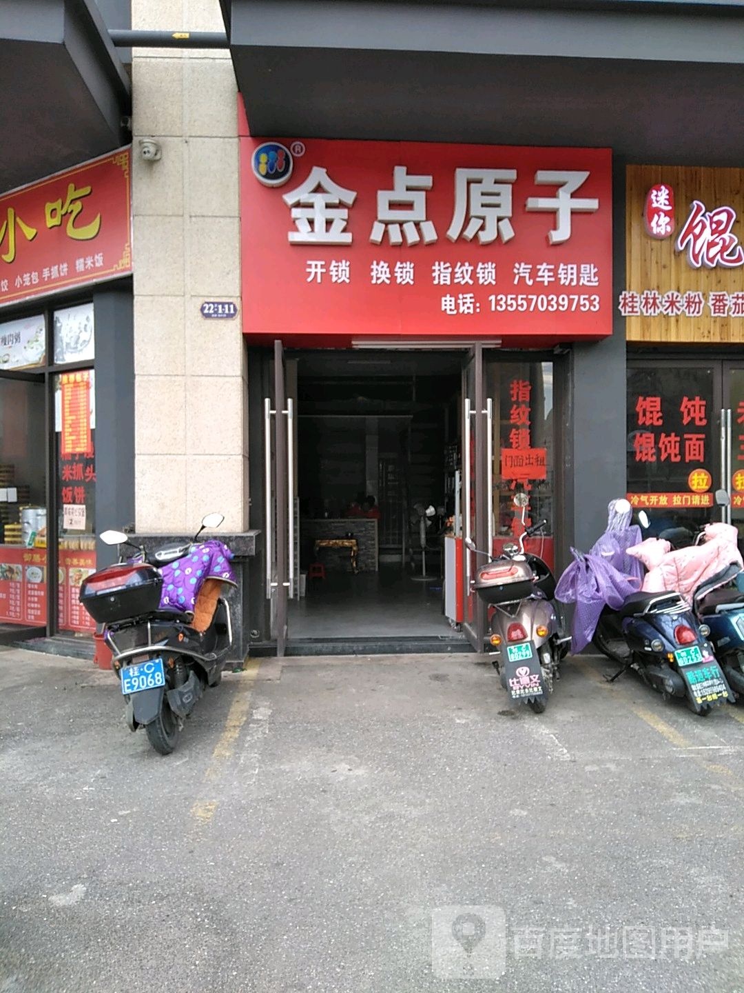 金点原子锁(凤凰路店)