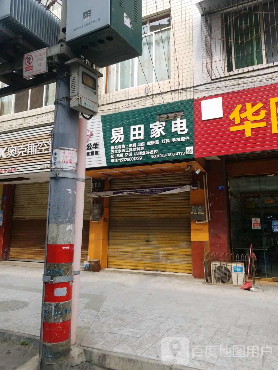 易田家店