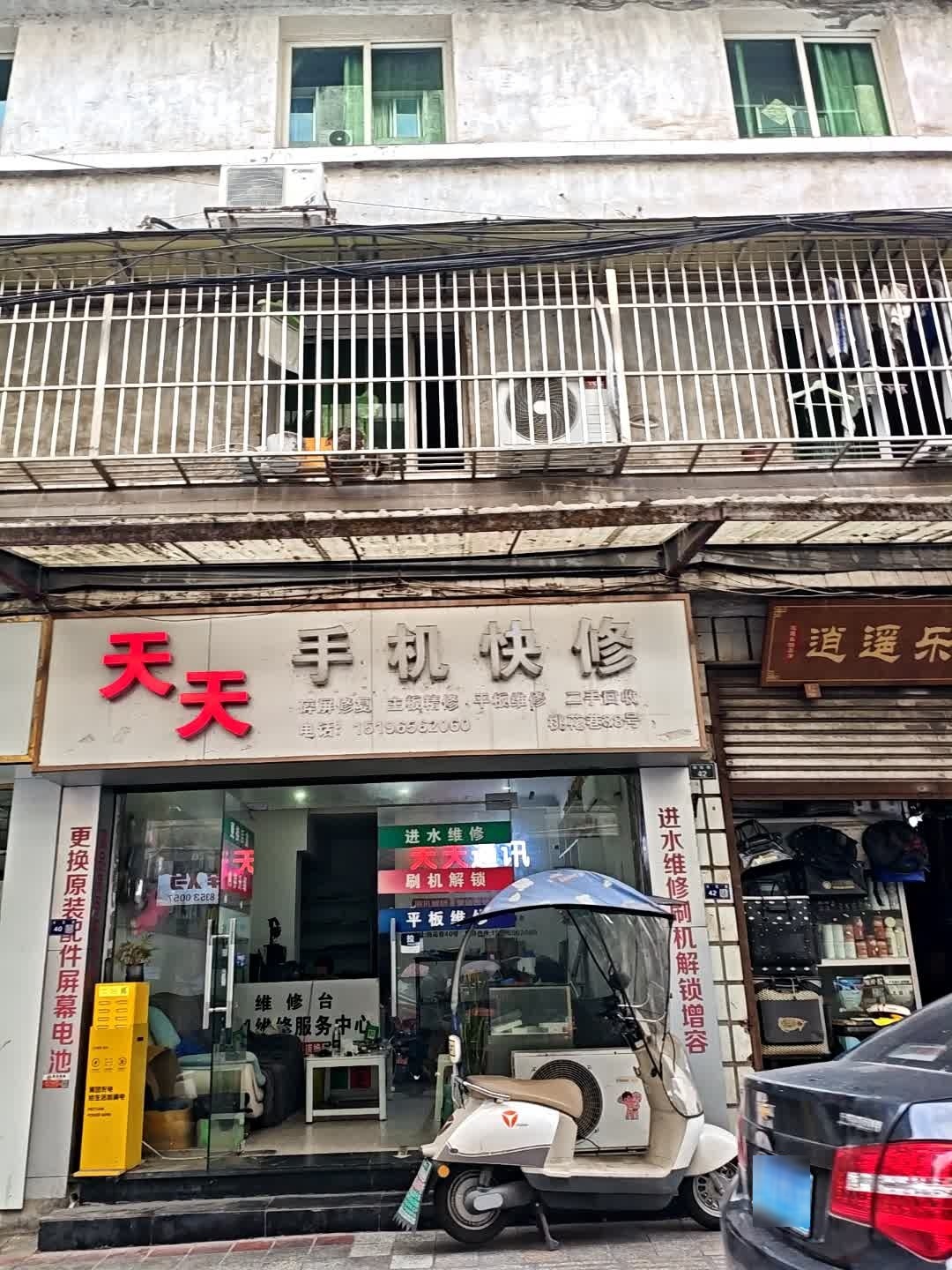 天天手机快修