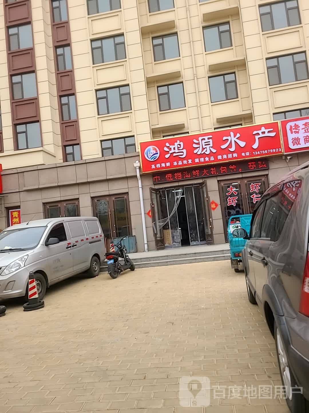 鸿元水产(王府东街店)