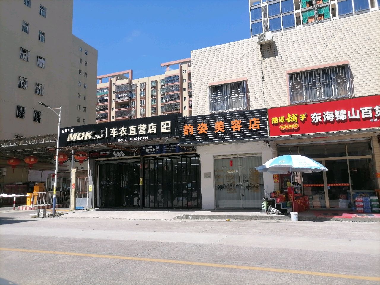 韵姿美容店