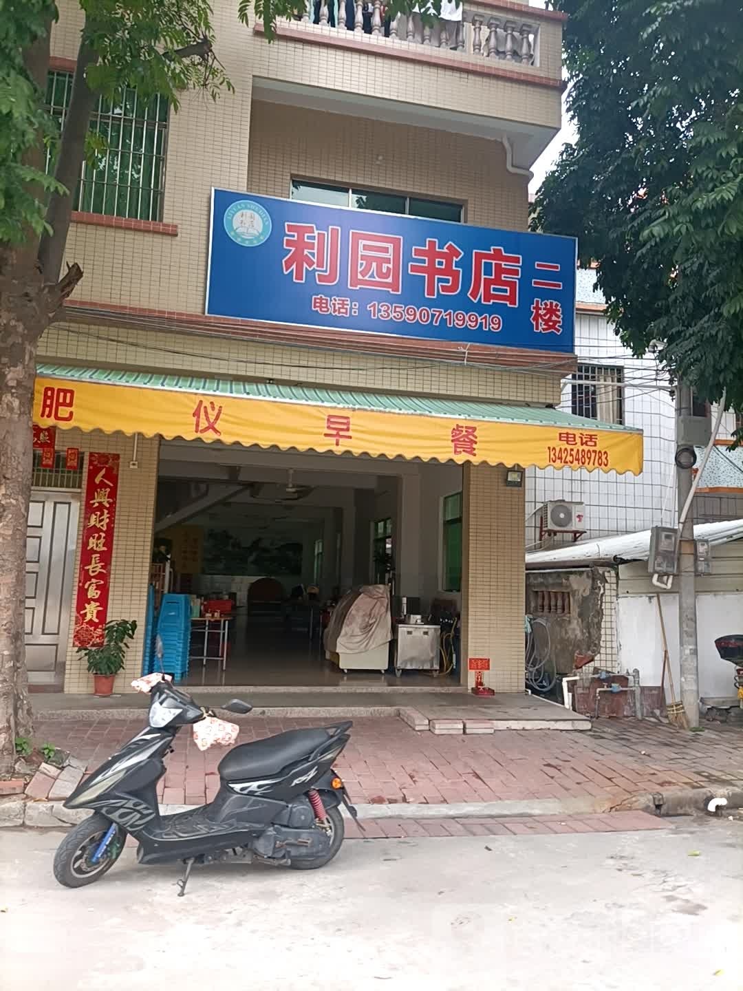 利园书店