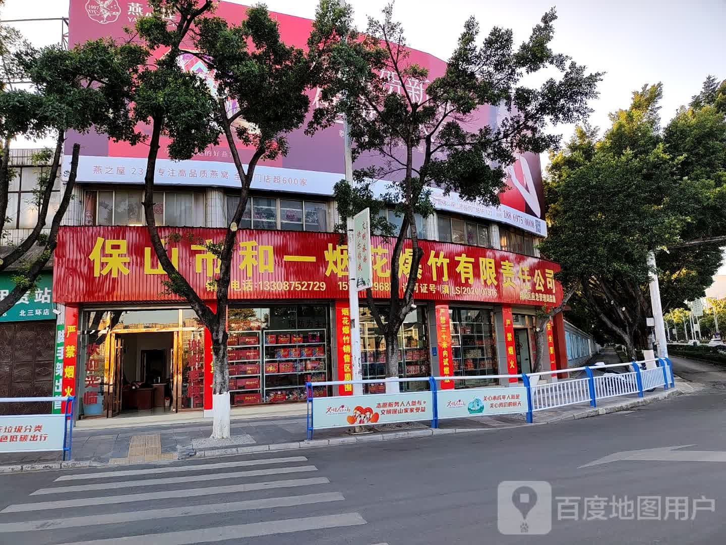 保山市和一烟花爆竹有限责任公司