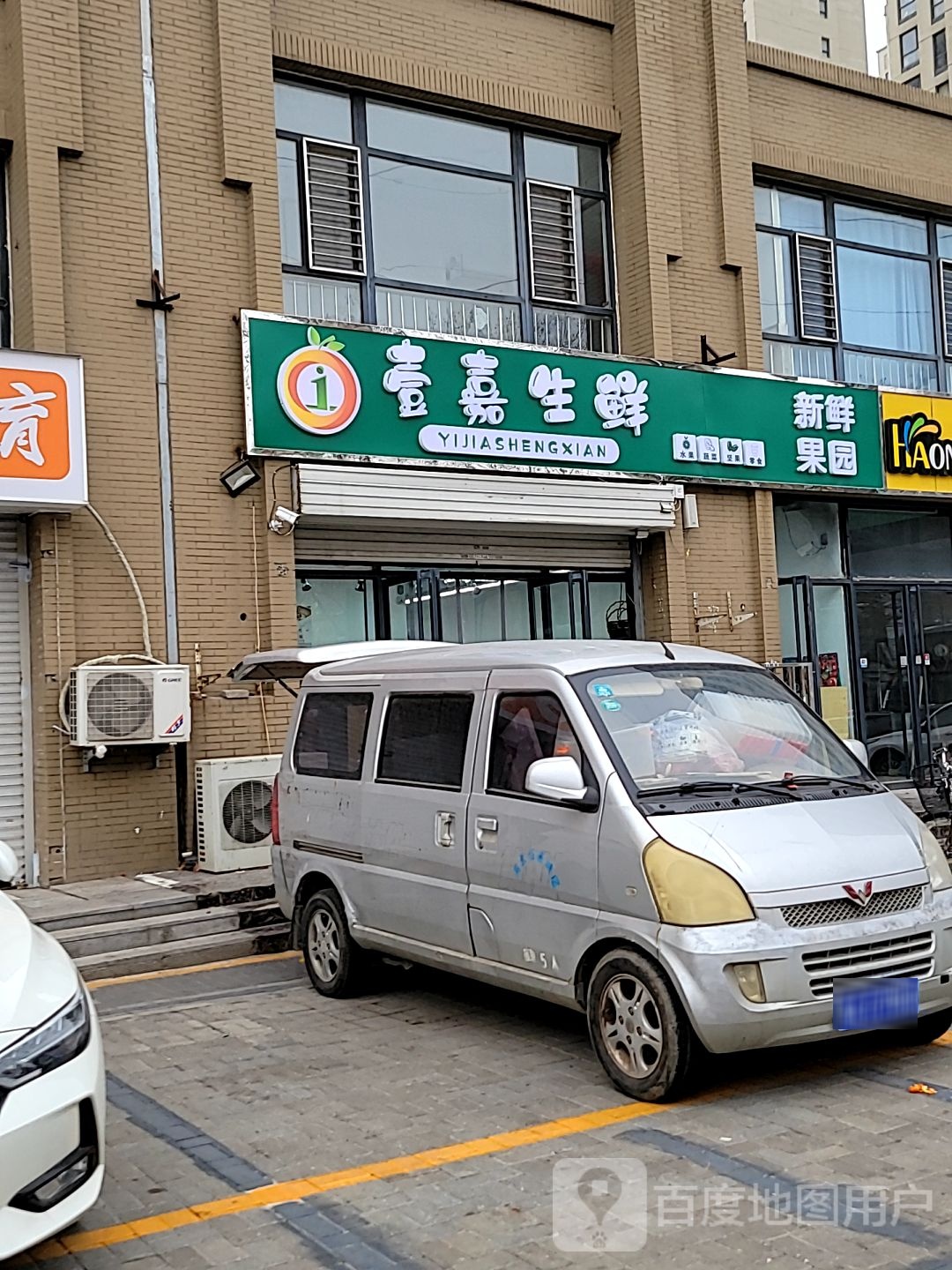 壹嘉生鲜(周通家园店)
