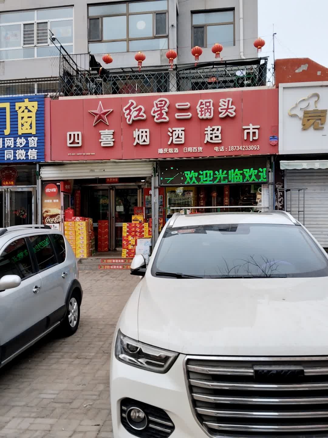 四喜烟酒超市(韩岭嘉苑店)
