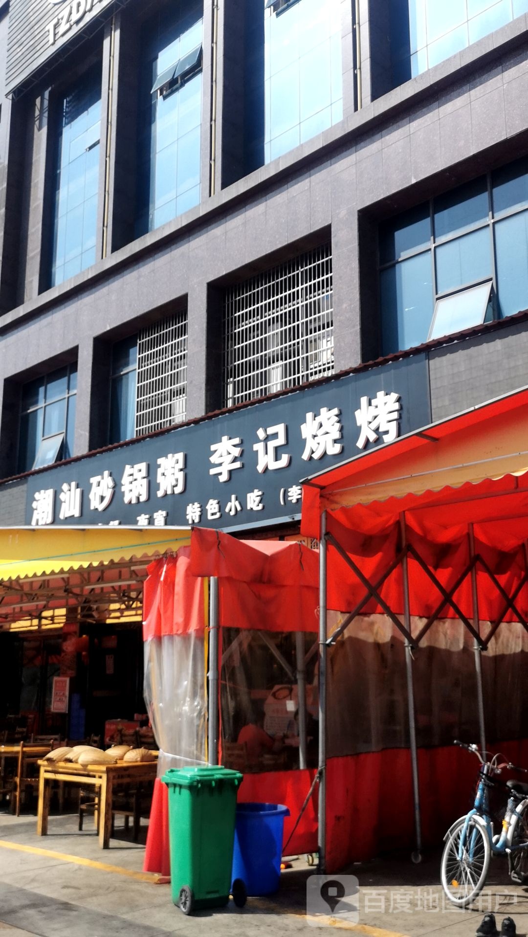 粥潮汕砂锅粥李记烧烤(三店)