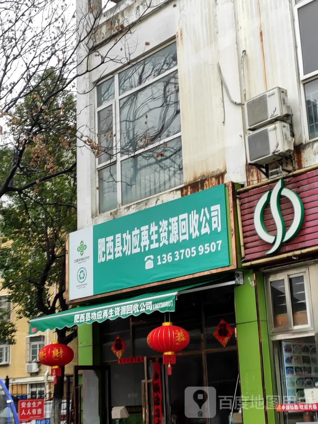 肥西县功应再生资源回收公司