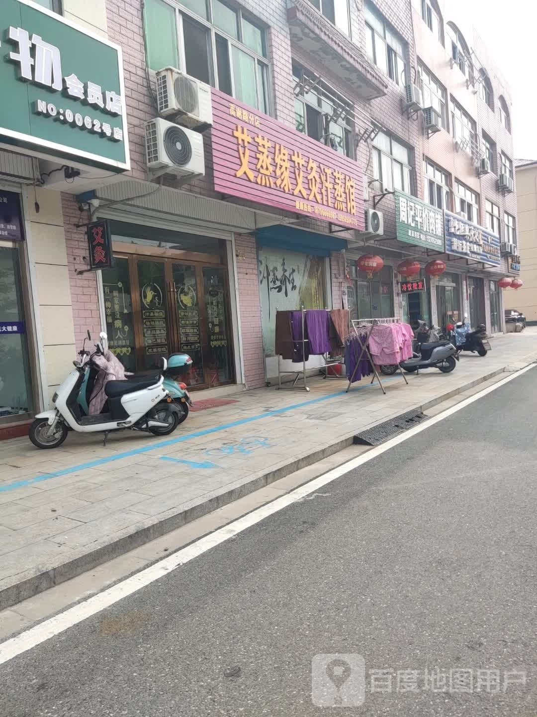 艾蒸缘艾灸汗蒸馆(高谢路分店)