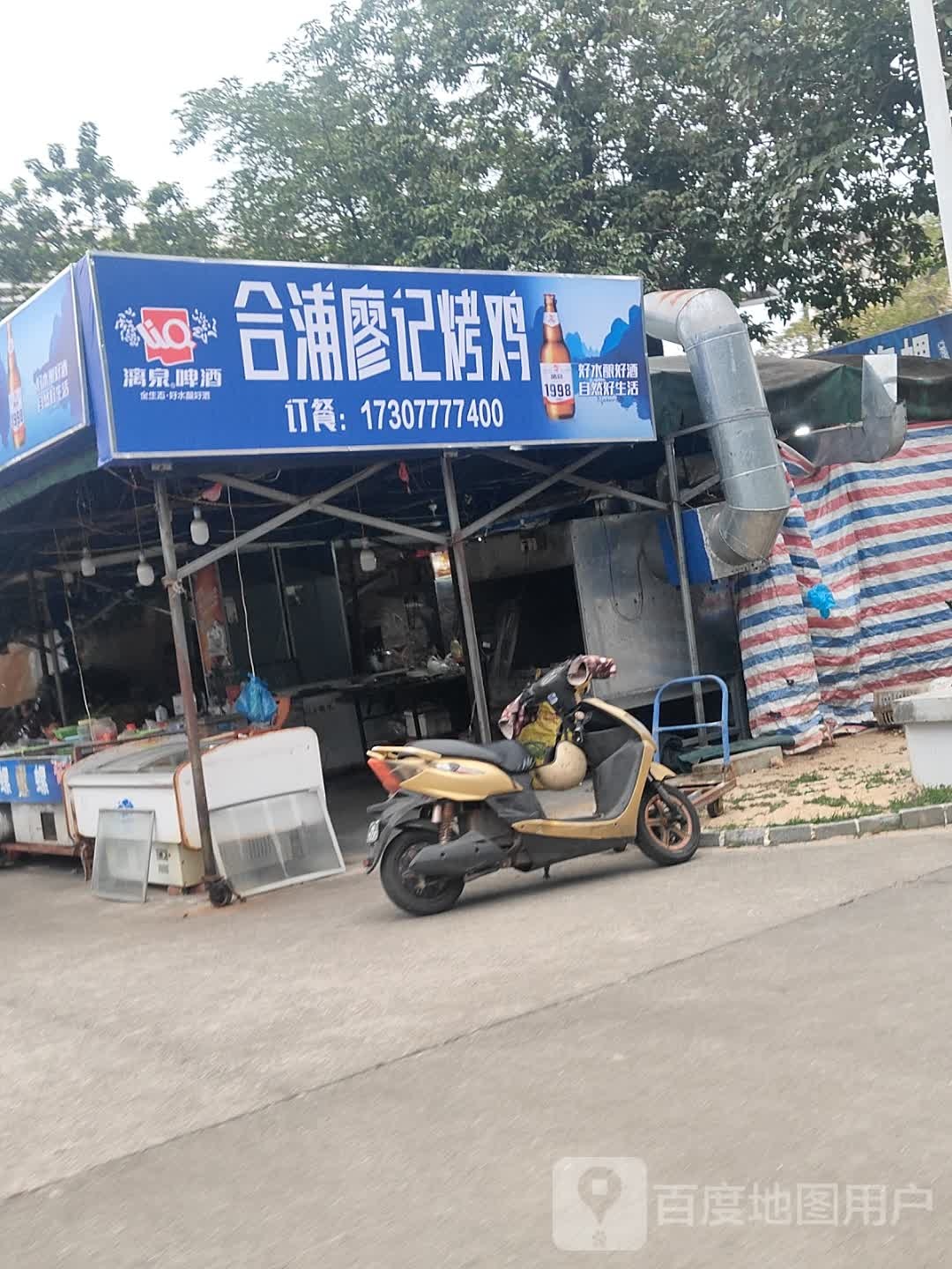合浦廖记烤鸡
