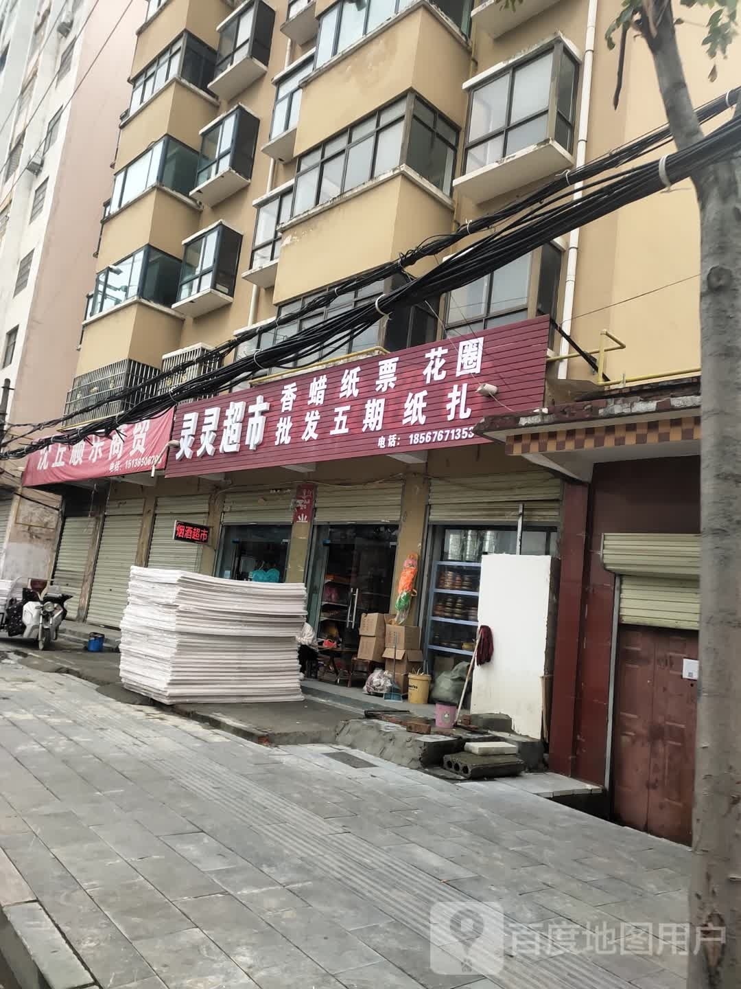 沈丘县槐店回族镇灵灵超市