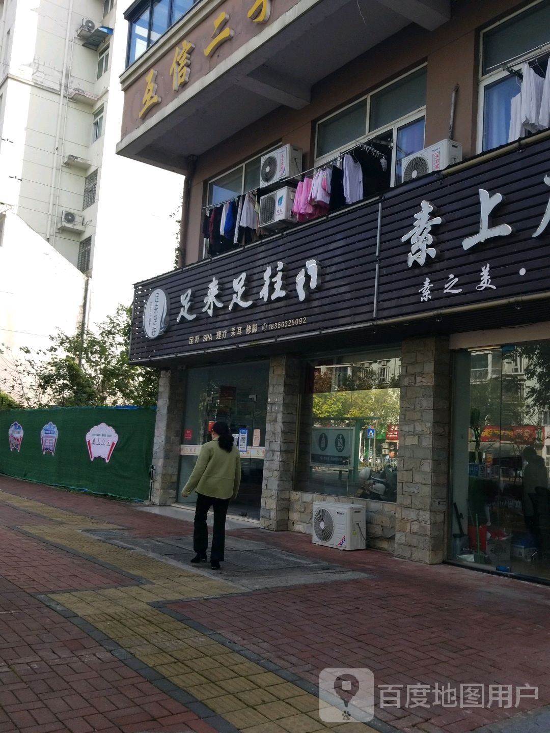 足来足汪(青龙东路店)