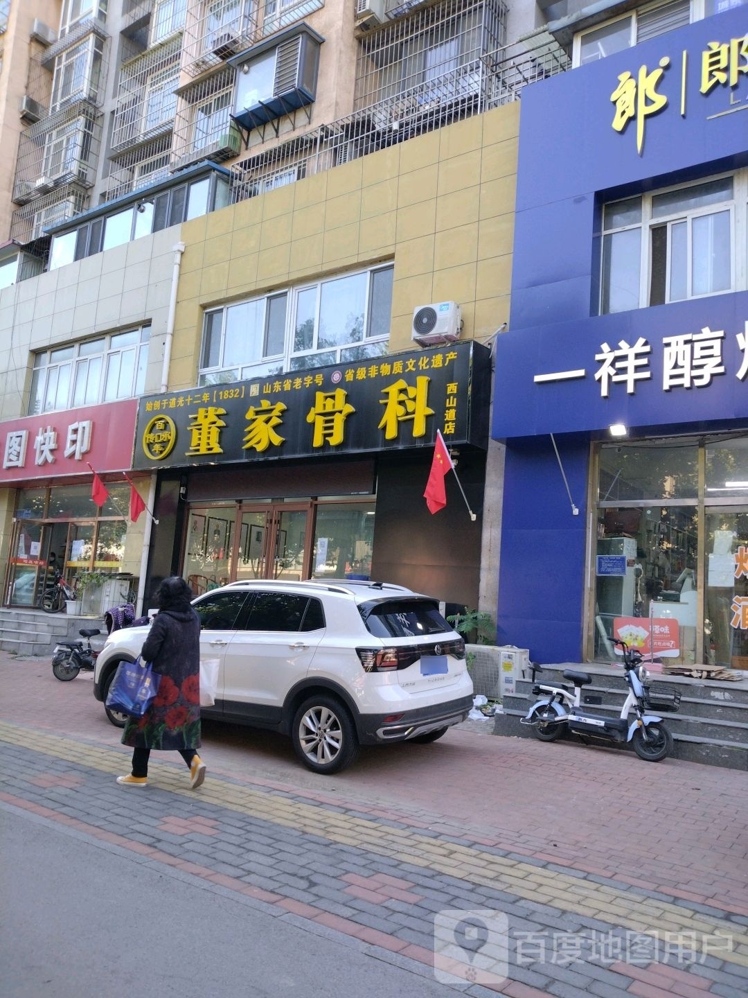 董家骨科(西山道店)