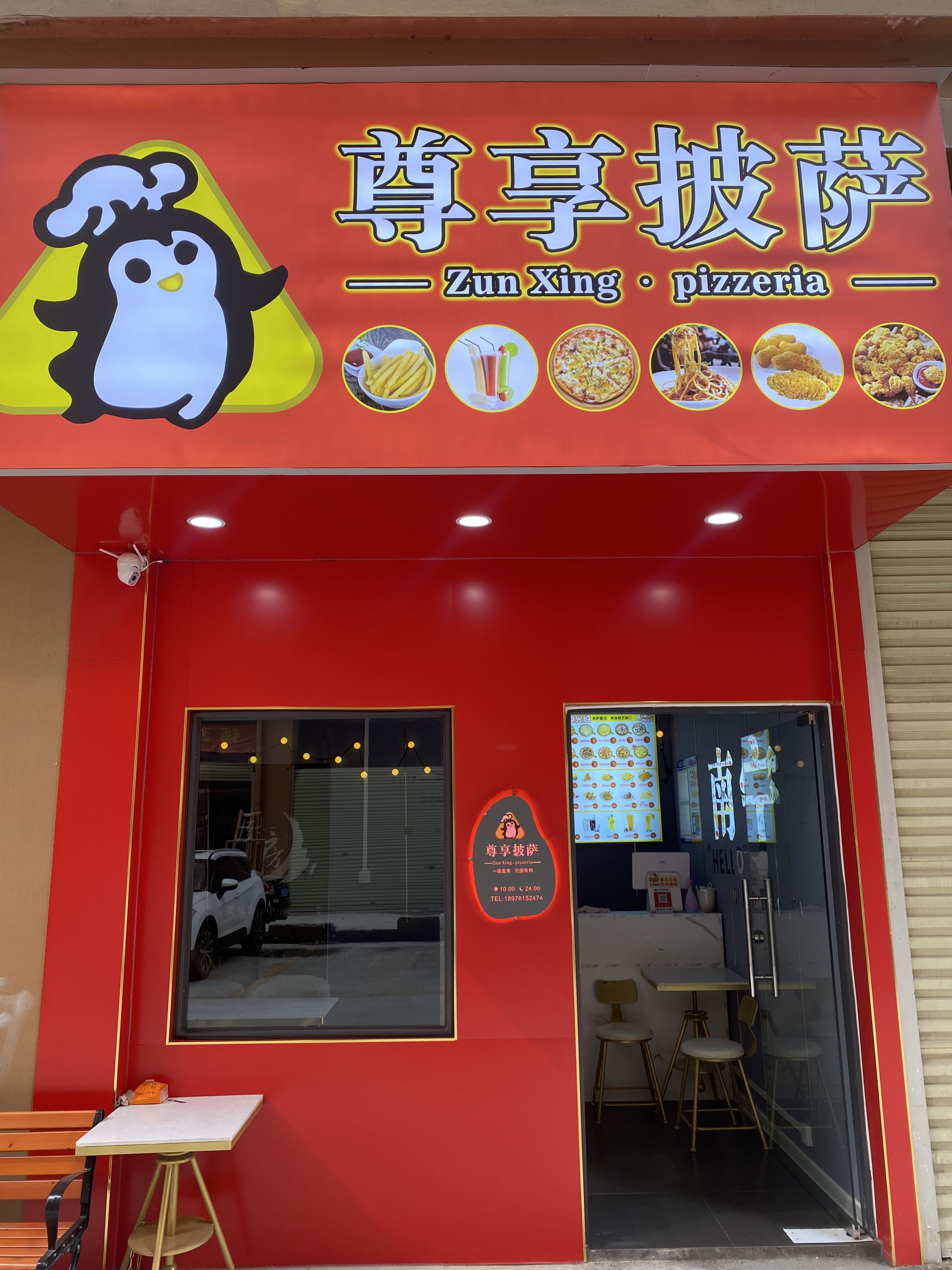 尊享披萨店(创业路店)