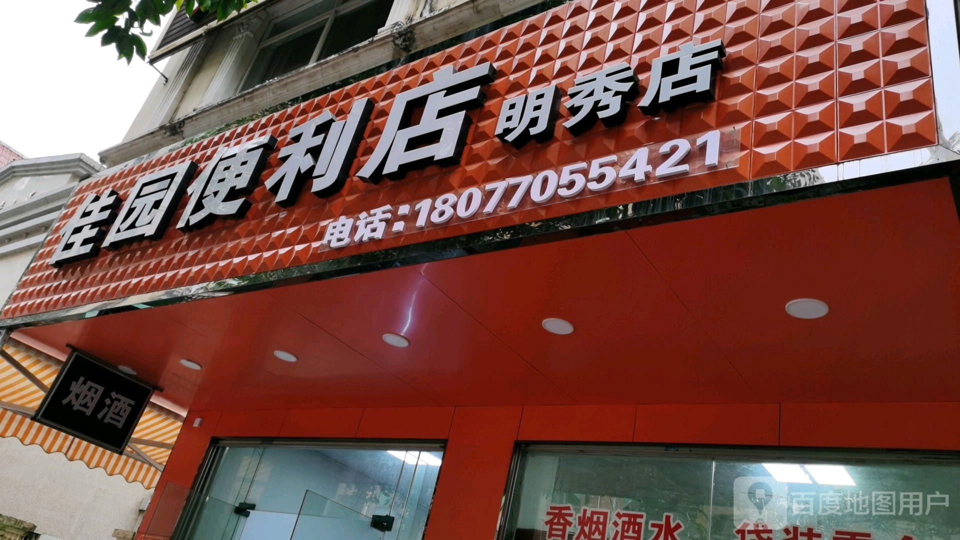 佳园便利店(明秀店)