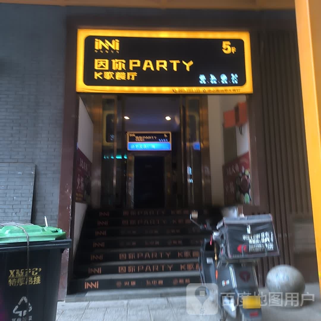 因你Praty K(治平凤凰城店)