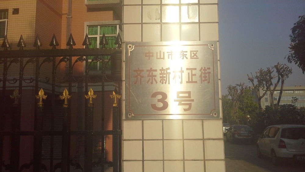 中山市东区齐东新村