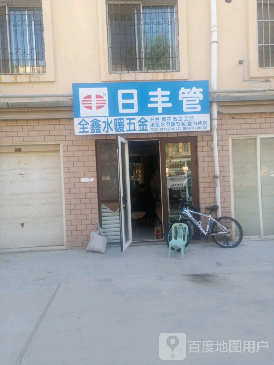 全鑫水暖五金