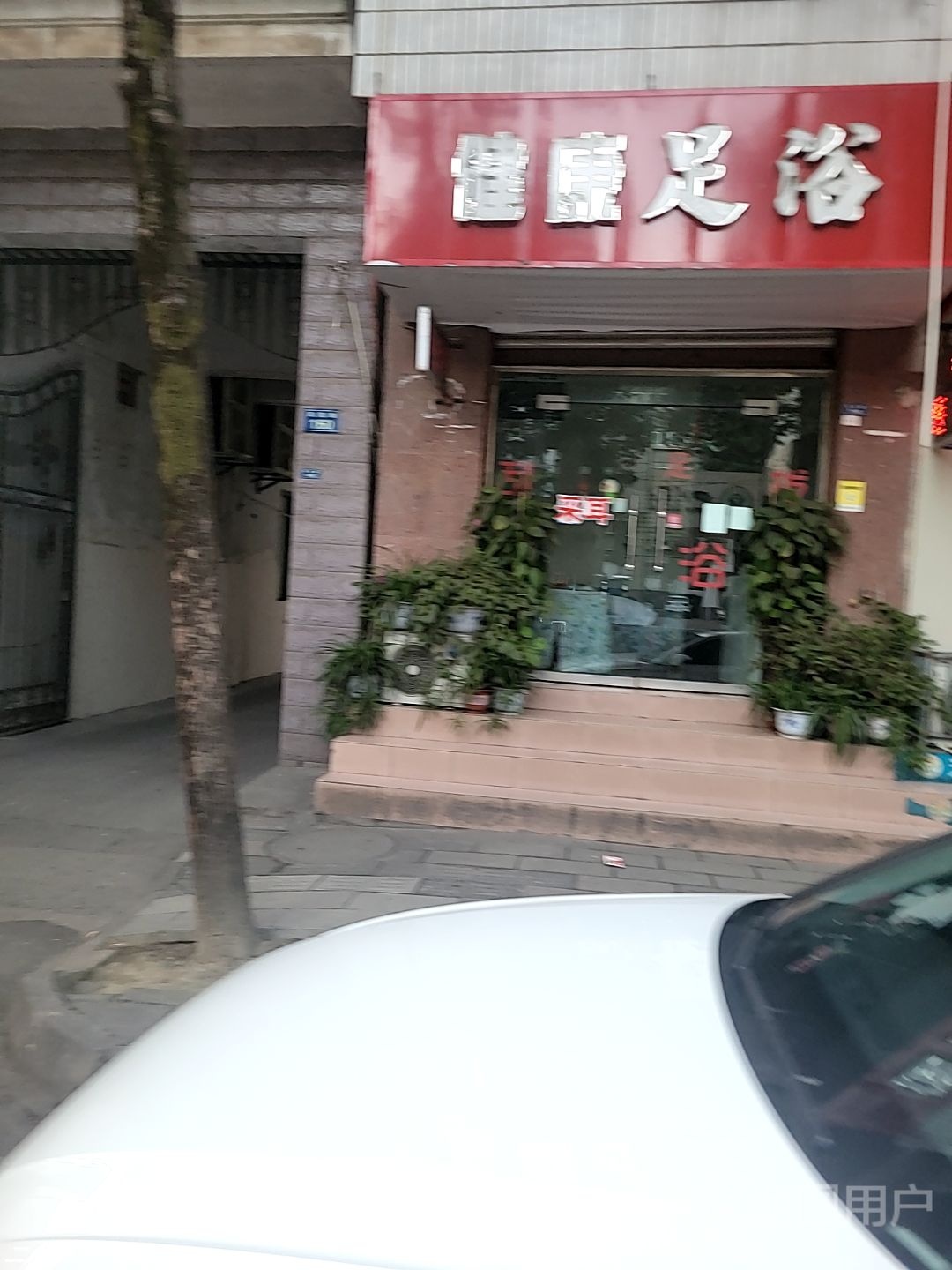 建康足浴