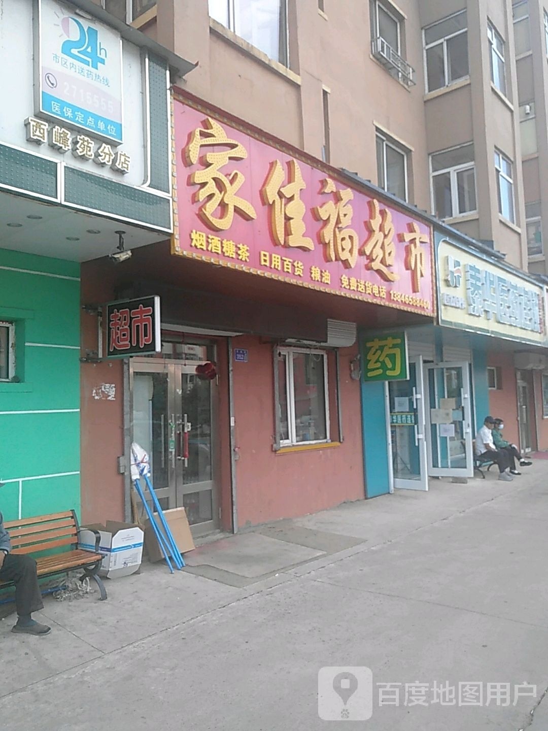 家佳福超市