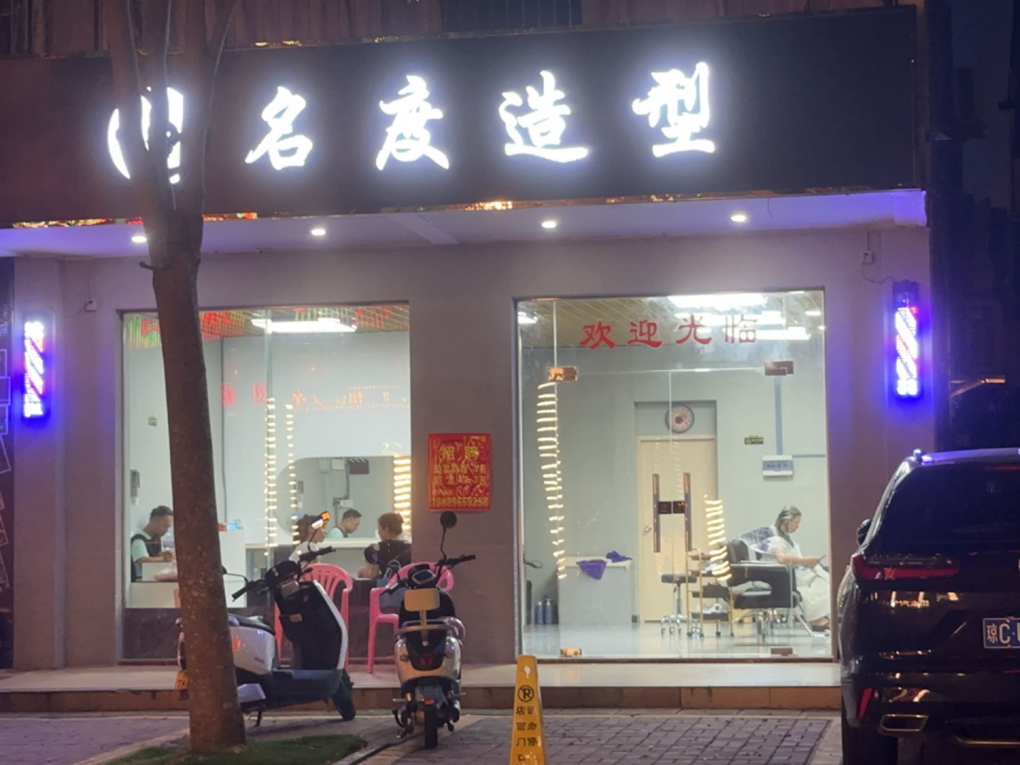 名度造型(文兴路店)