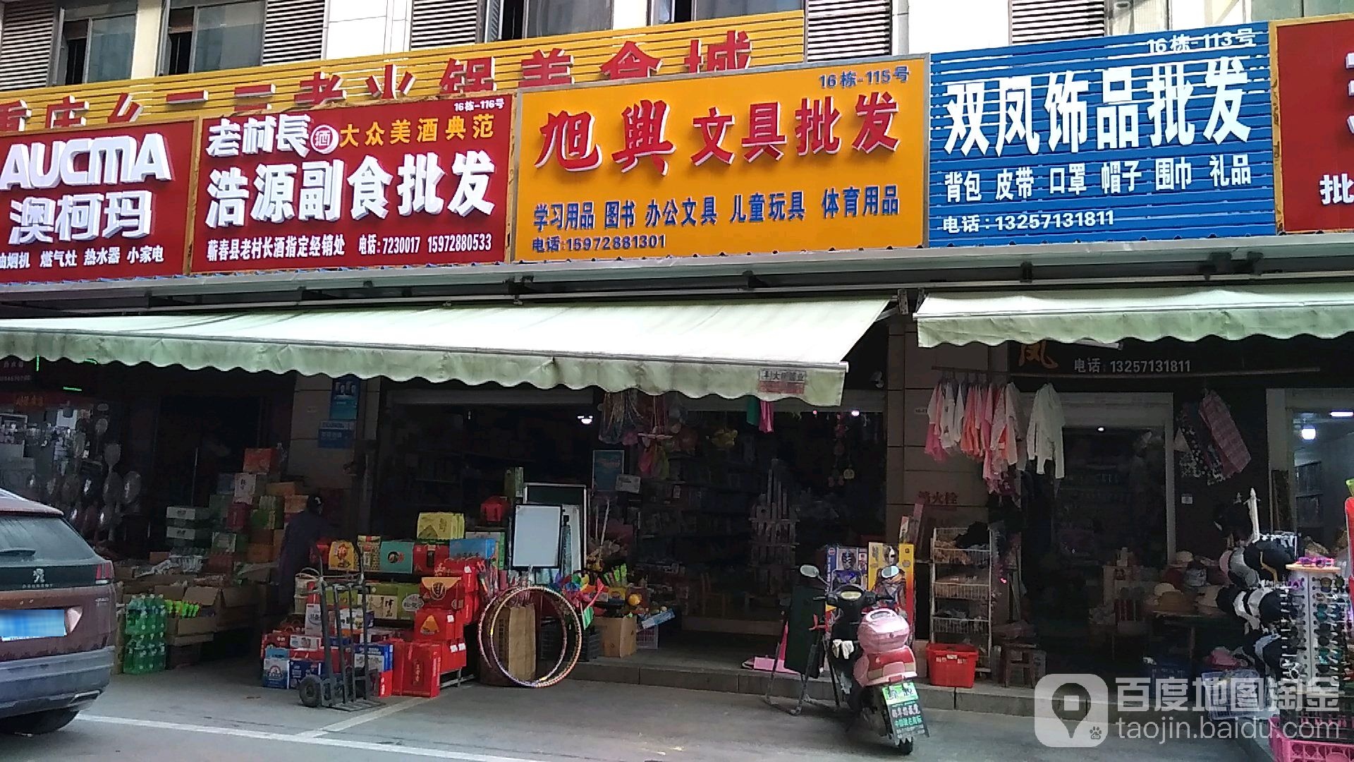 旭兴文具玩具批发零售(工贸新天地1期店)