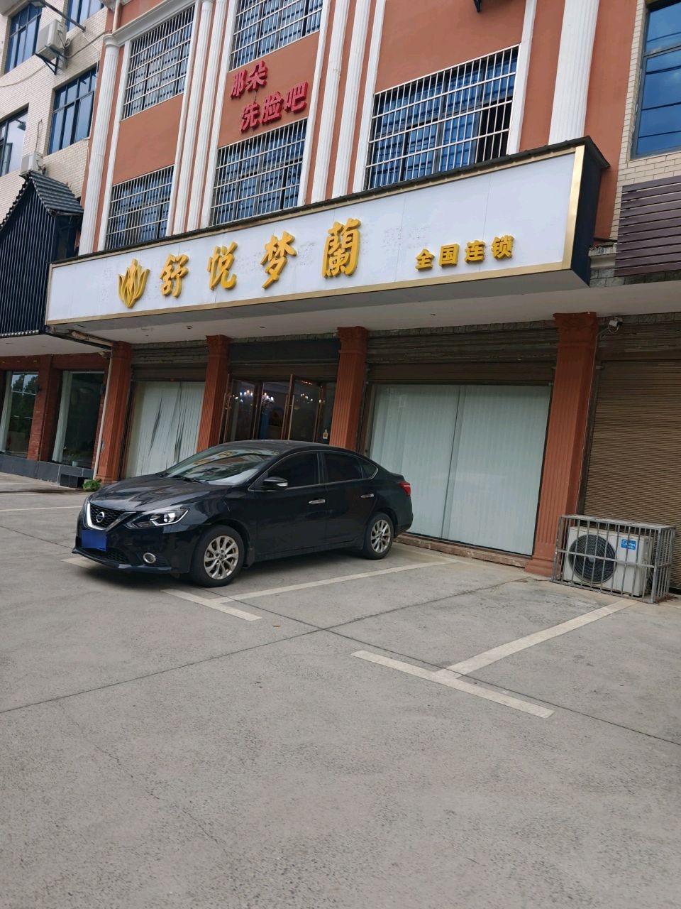 舒悦梦兰健康养生SPA(咸宁店)
