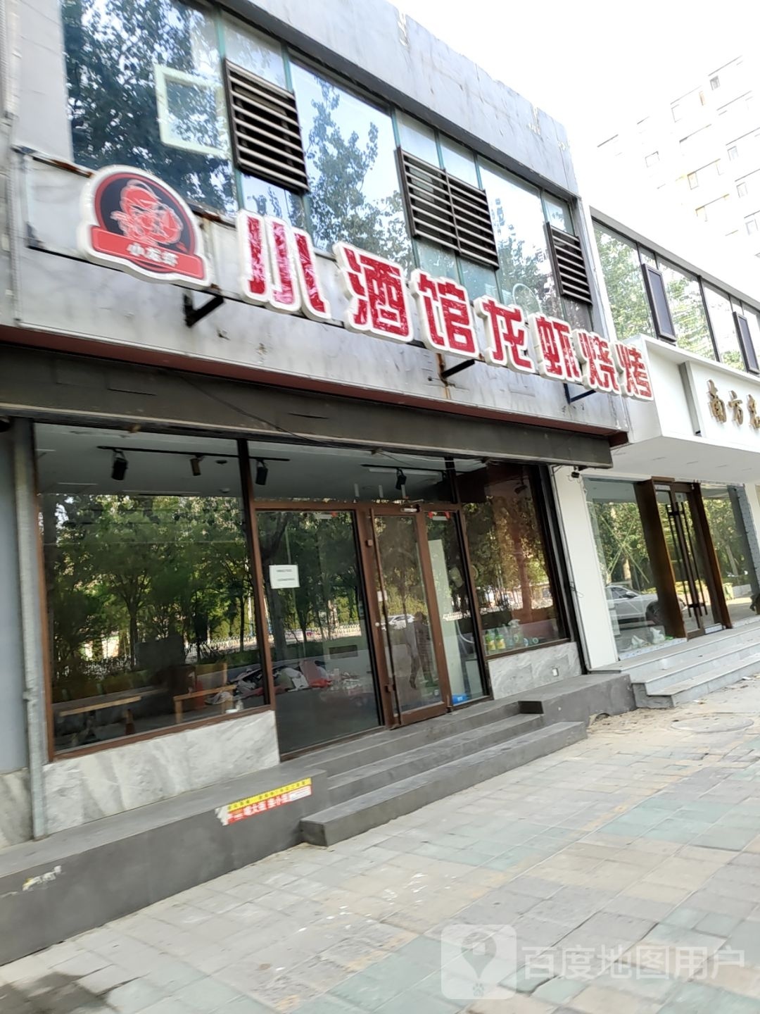 小酒管龙虾烧烤