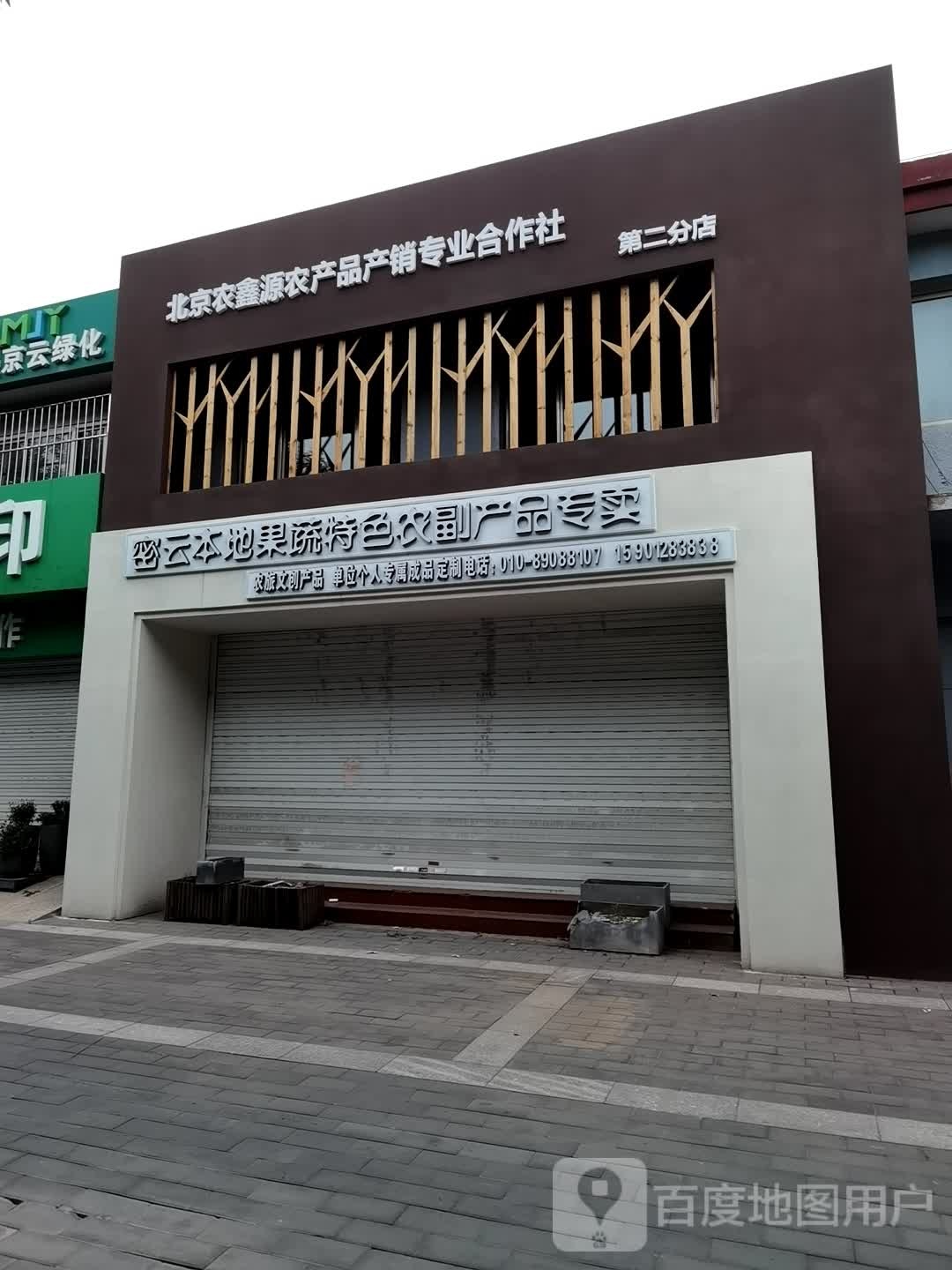 密云本地果蔬特色农副产品专营