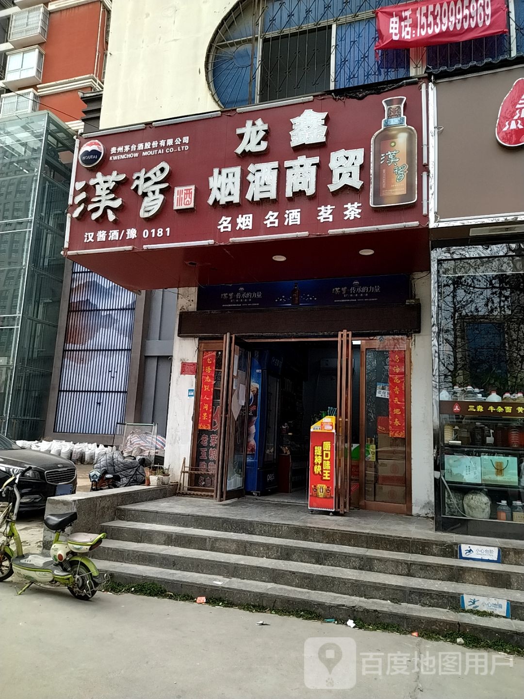 龙鑫烟酒商贸(仲景路店)