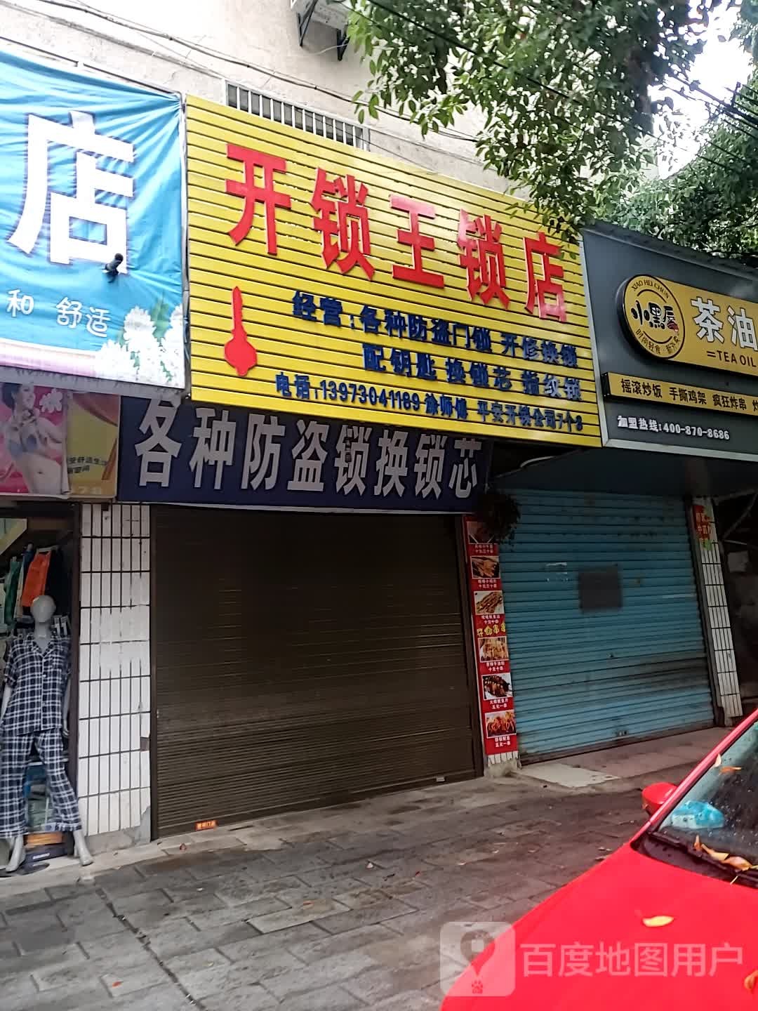 开锁王锁店