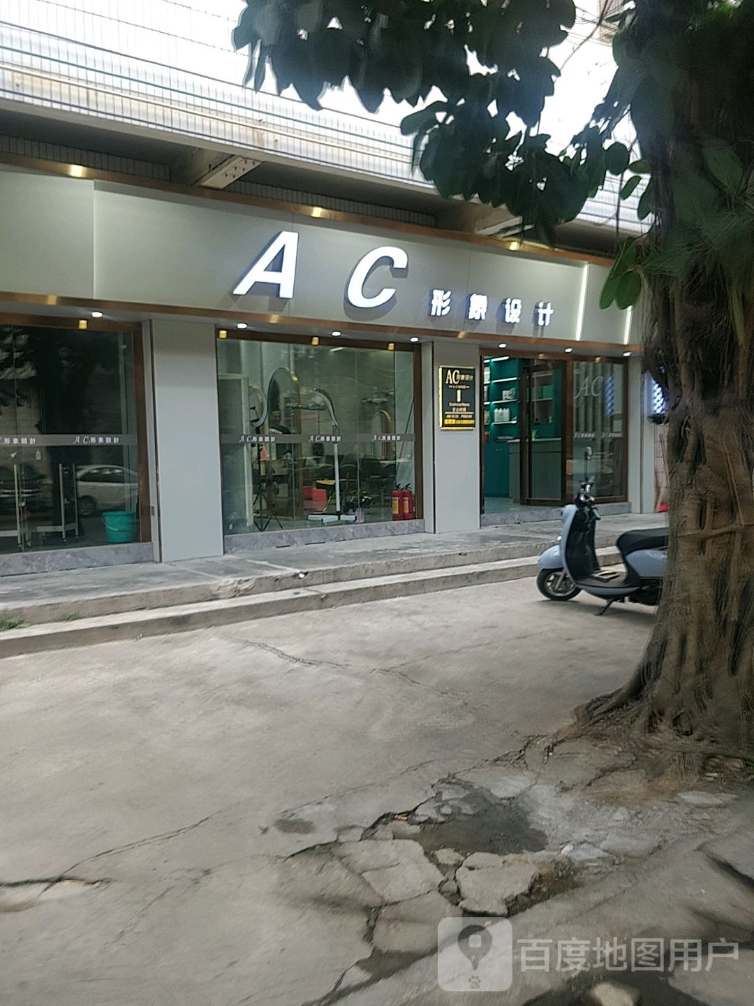 AC烫染形象设计
