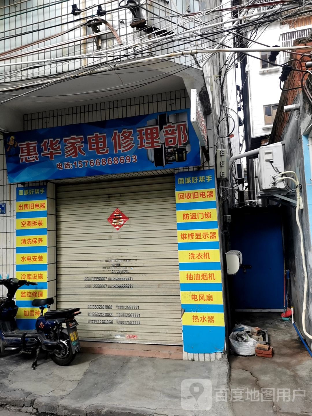 惠华家店维修部