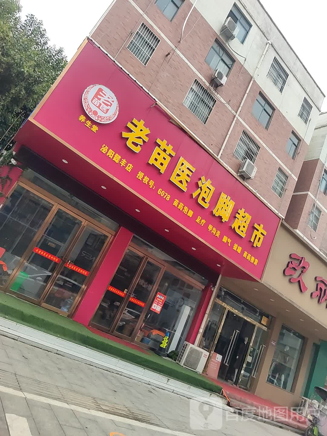 泌阳县老苗医泡脚超市(泌阳懿丰店)