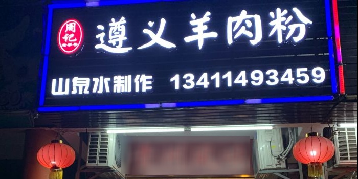 周记遵义羊肉粉(新加坡花园店)