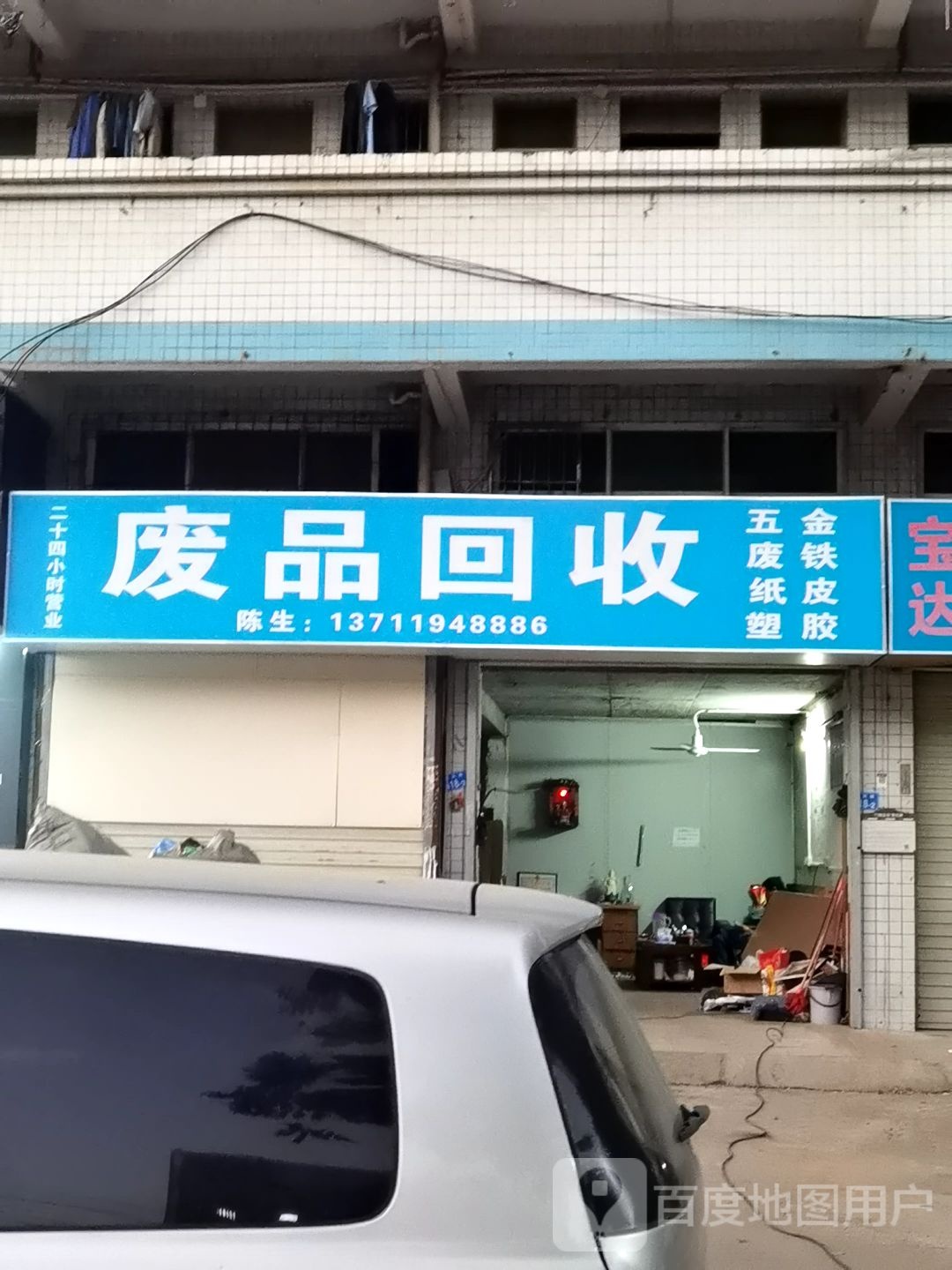 废品回收