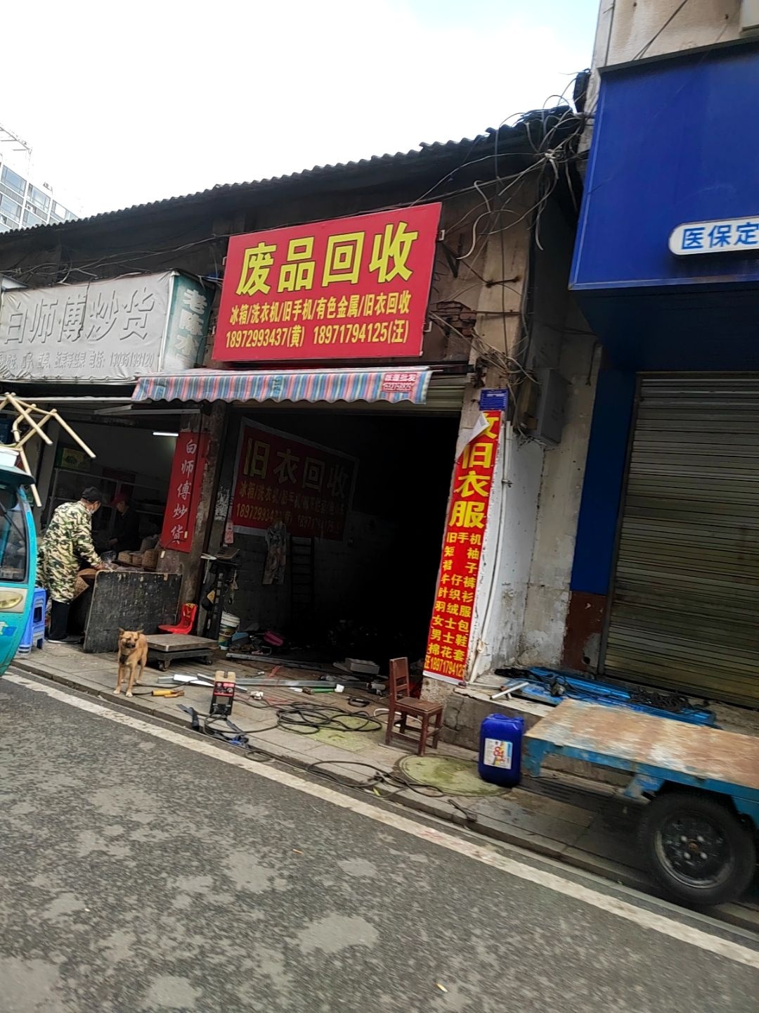 废品回收