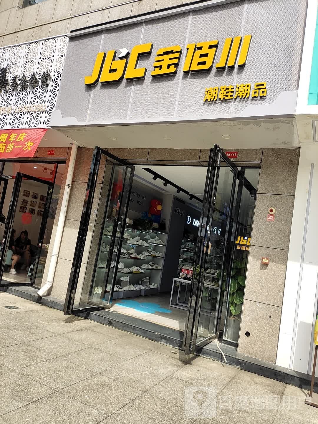 金佰川巢鞋潮品(汇金商业城店)
