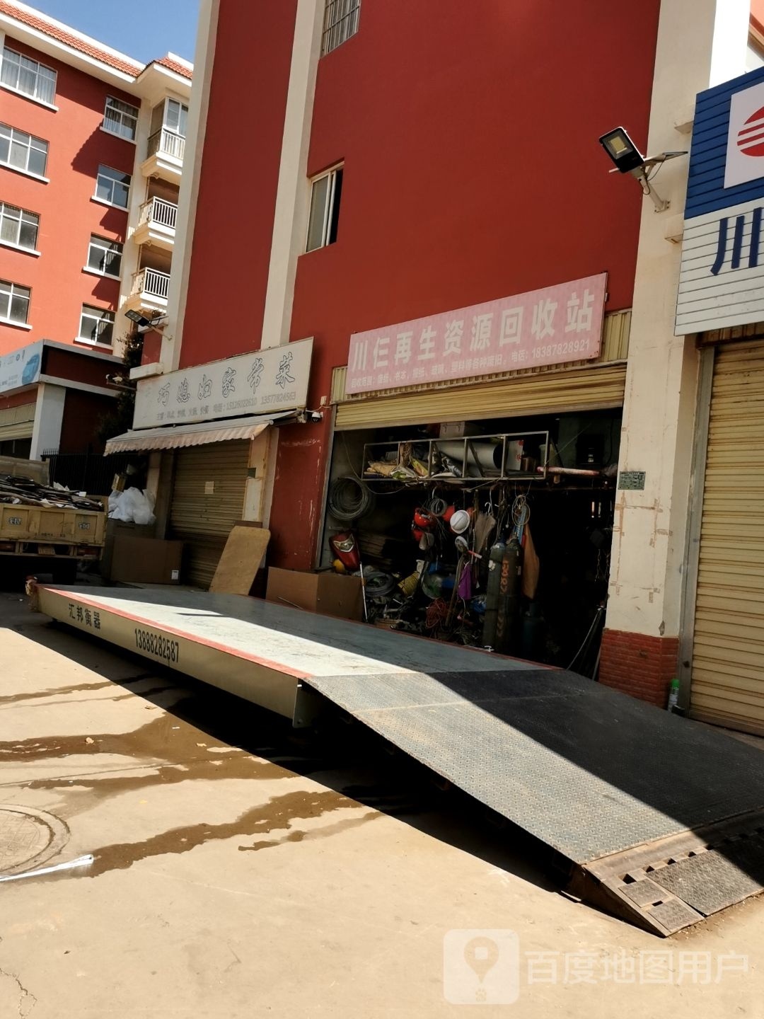 川仨再生资源回收站