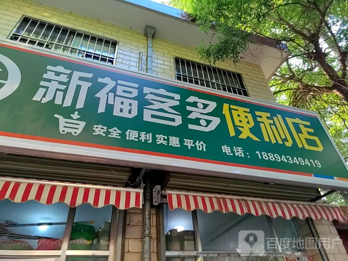 新福客多便利店