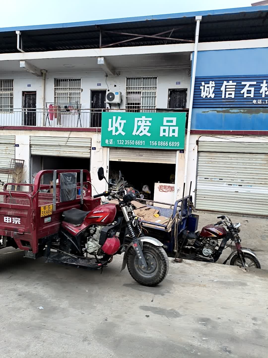 收废品