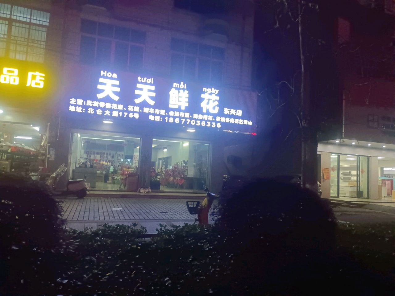 天天鲜花(东兴店)
