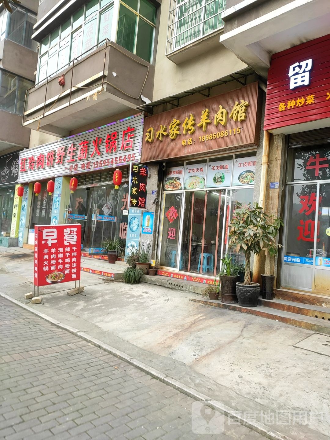 红玲肉饼野生菌火锅店(955乡道店)