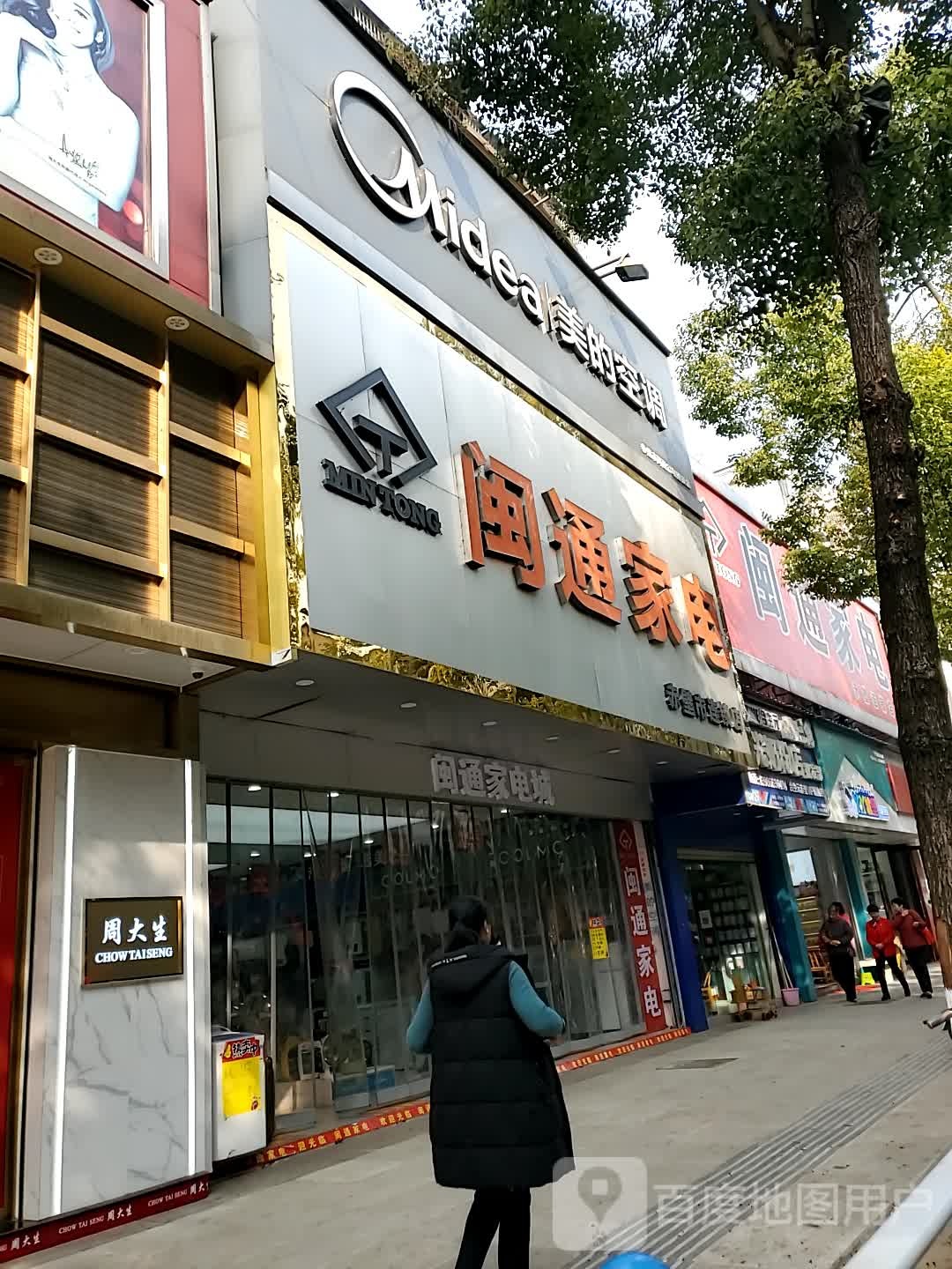 闽通家电(莼川大道店)