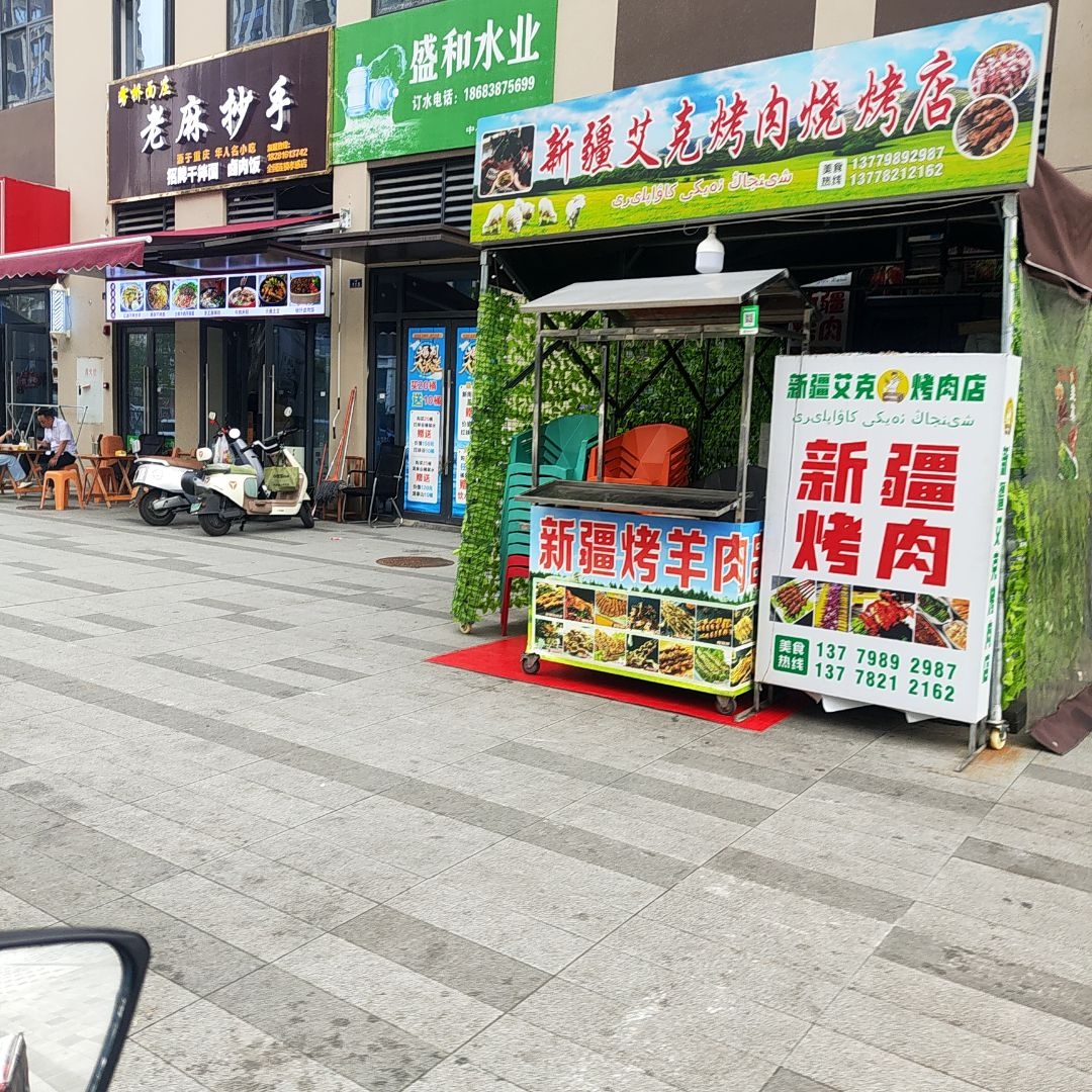 新疆艾克烤肉店