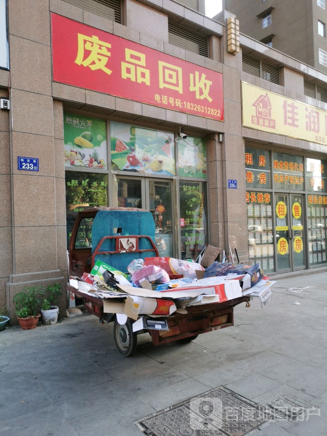 废品回收