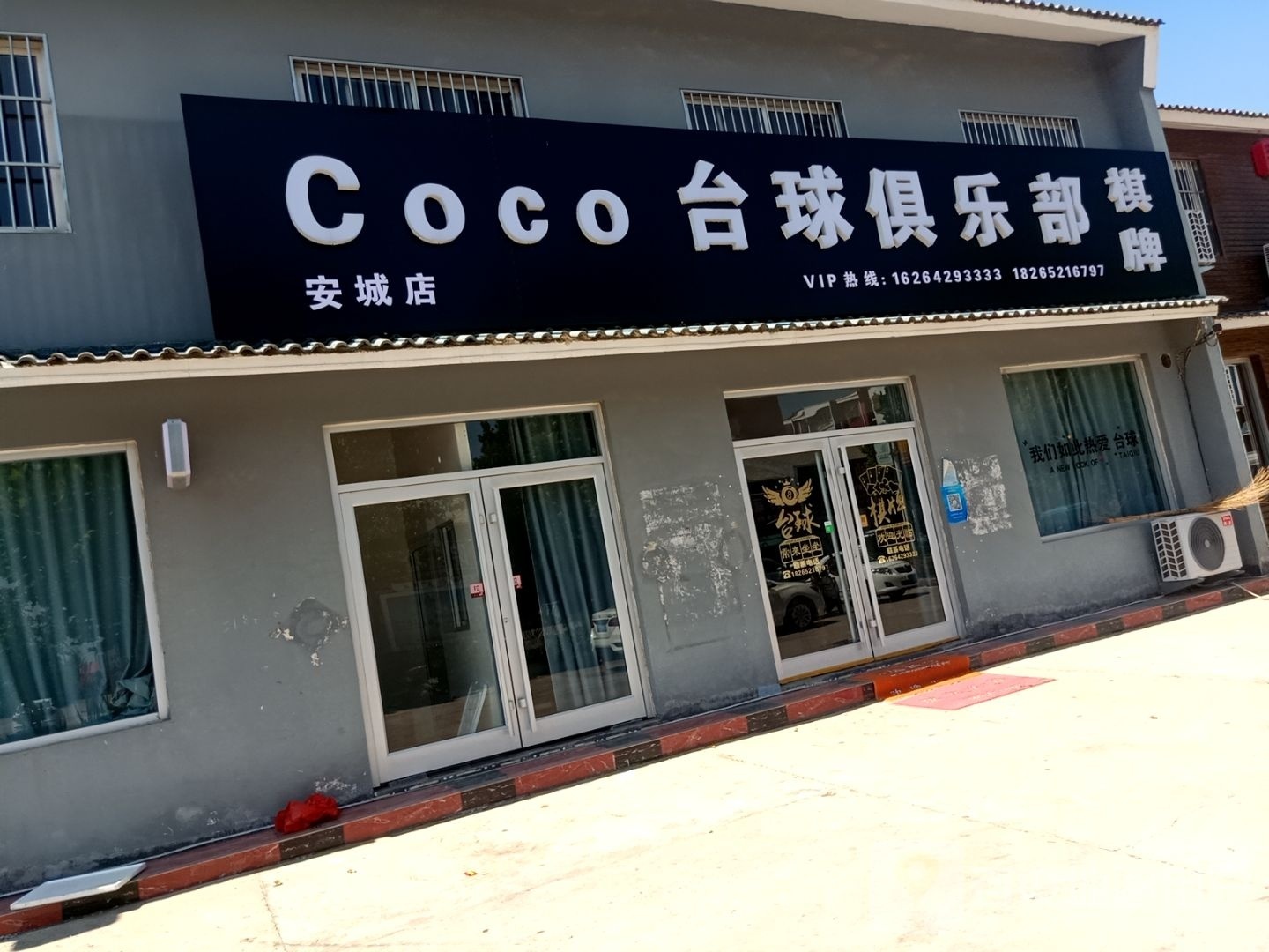 Coco台球俱乐部(安城店)