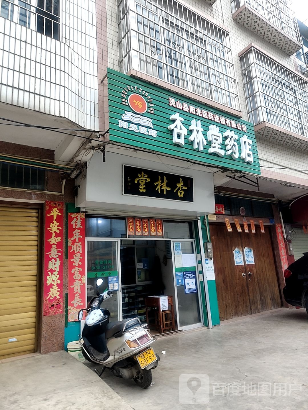 杏林堂(向阳路店)