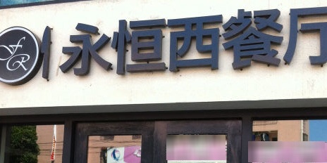 永恒西餐厅(金鼎店)