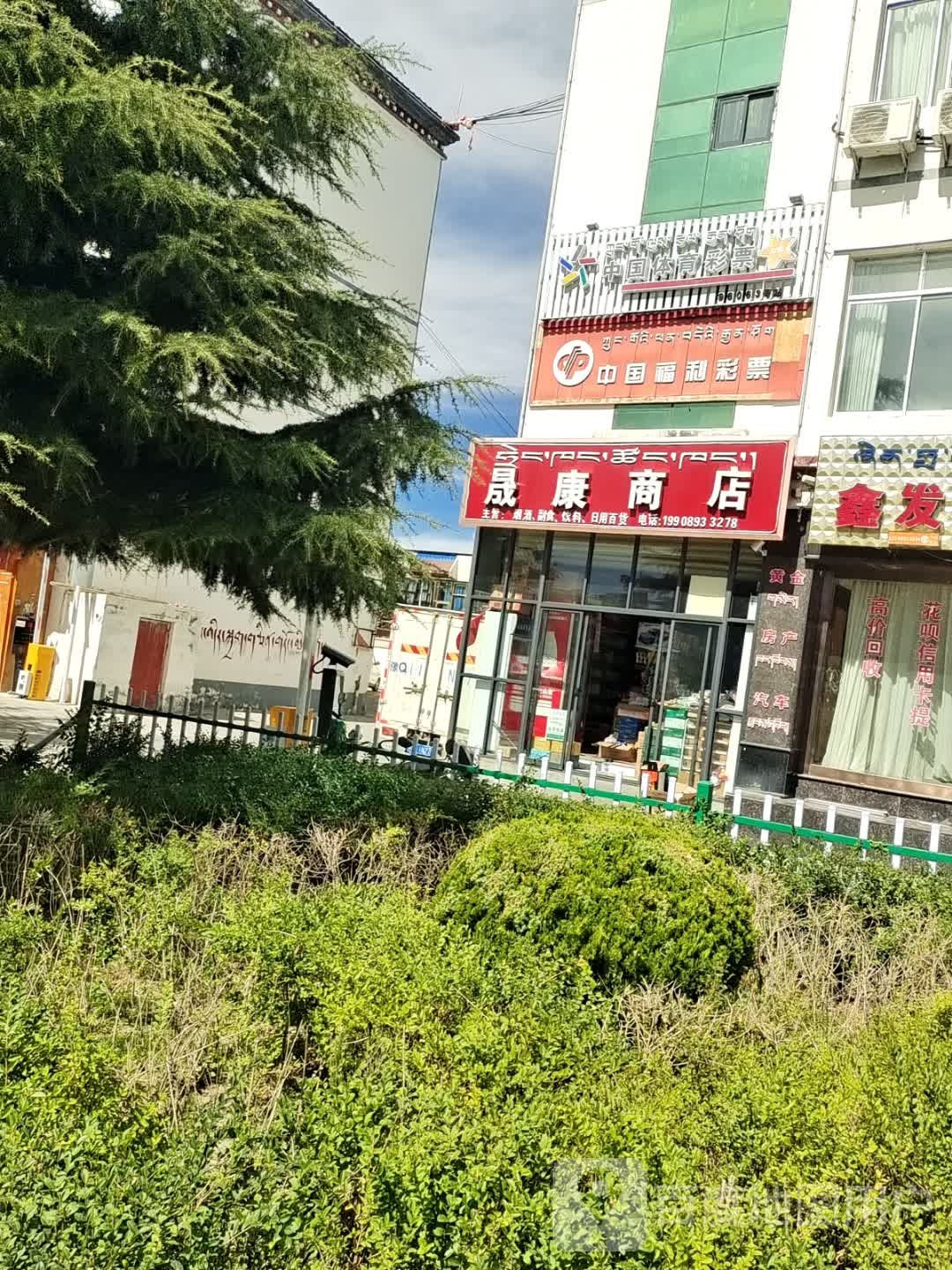 晟康商店