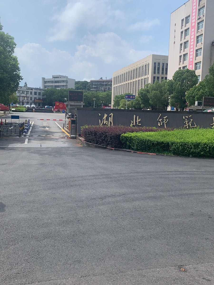 湖北师范大学-东大门